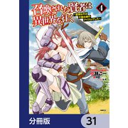 召喚された賢者は異世界を往く ～最強なのは不要在庫のアイテムでした～【分冊版】 31（KADOKAWA） [電子書籍]