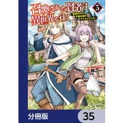 召喚された賢者は異世界を往く ～最強なのは不要在庫のアイテムでした～【分冊版】 35（KADOKAWA） [電子書籍]