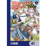 召喚された賢者は異世界を往く ～最強なのは不要在庫のアイテムでした～【分冊版】 41（KADOKAWA） [電子書籍]