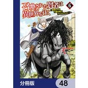 召喚された賢者は異世界を往く ～最強なのは不要在庫のアイテムでした～【分冊版】 48（KADOKAWA） [電子書籍]