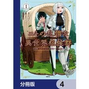 ニトの怠惰な異世界症候群 ～最弱職<ヒーラー>なのに最強はチートですか？～【分冊版】 4（KADOKAWA） [電子書籍]