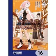 ニトの怠惰な異世界症候群 ～最弱職<ヒーラー>なのに最強はチートですか？～【分冊版】 16（KADOKAWA） [電子書籍]
