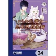ニトの怠惰な異世界症候群 ～最弱職<ヒーラー>なのに最強はチートですか？～【分冊版】 24（KADOKAWA） [電子書籍]