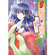 なりゆき斎王の入内～この婚姻、陰謀なりけり～ 一（KADOKAWA） [電子書籍]