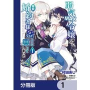 弱気MAX令嬢なのに、辣腕婚約者様の賭けに乗ってしまった【分冊版】 1（KADOKAWA） [電子書籍]