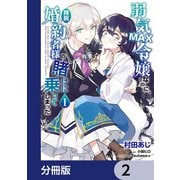 弱気MAX令嬢なのに、辣腕婚約者様の賭けに乗ってしまった【分冊版】 2（KADOKAWA） [電子書籍]
