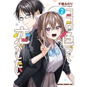 ココロ色づく恋がしたい 2（KADOKAWA） [電子書籍]