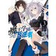 魔王学園の反逆者 3 ～人類初の魔王候補、眷属少女と王座を目指して成り上がる～（KADOKAWA） [電子書籍]