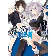 魔王学園の反逆者 3 ～人類初の魔王候補、眷属少女と王座を目指して成り上がる～（KADOKAWA） [電子書籍]