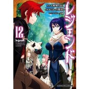 レジェンド（12）（KADOKAWA） [電子書籍]