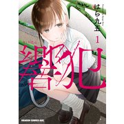 響犯 1（KADOKAWA） [電子書籍]