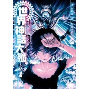 神話創世RPG アマデウス ゴッドデータブック 世界神話大殲（KADOKAWA） [電子書籍]