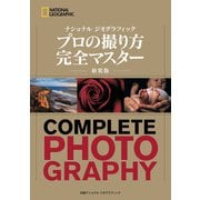 ナショナル ジオグラフィック プロの撮り方 完全マスター 新装版 （日経ナショナルジオグラフィック社） [電子書籍]
