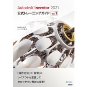 Autodesk Inventor 2021公式トレーニングガイド Vol.1（日経BP出版） [電子書籍]
