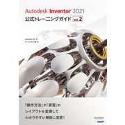 Autodesk Inventor 2021公式トレーニングガイド Vol.2（日経BP出版） [電子書籍]