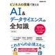 ビジネスの現場で使えるAI＆データサイエンスの全知識（インプレス） [電子書籍]