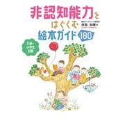 非認知能力をはぐくむ絵本ガイド180（秀和システム） [電子書籍]