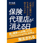保険代理店が消える日（クロスメディア・パブリッシング） [電子書籍]
