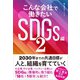 こんな会社で働きたいSDGs編2（クロスメディア・パブリッシング） [電子書籍]
