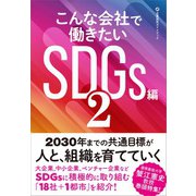 こんな会社で働きたいSDGs編2（クロスメディア・パブリッシング） [電子書籍]