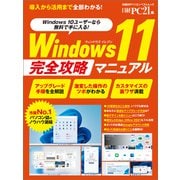 Windows11 完全攻略マニュアル（日経BP出版） [電子書籍]