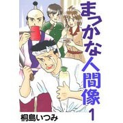 まっかな人間像1（CoMax） [電子書籍]