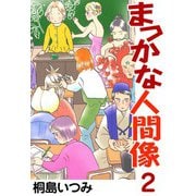 まっかな人間像2（CoMax） [電子書籍]