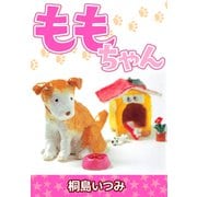 ももちゃん（CoMax） [電子書籍]