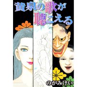 黄泉の歌が聴こえる（CoMax） [電子書籍]