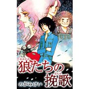 狼たちの挽歌（CoMax） [電子書籍]