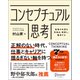 コンセプチュアル思考 物事の本質を見極め、解釈し、獲得する（ディスカヴァー・トゥエンティワン） [電子書籍]