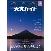 天文ガイド 2022年4月号（誠文堂新光社） [電子書籍]