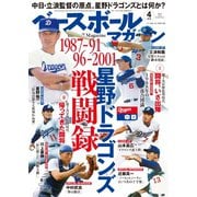ベースボールマガジン 2022年4月号（ベースボールマガジン） [電子書籍]