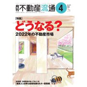 月刊 不動産流通 2022年4月号（不動産流通研究所） [電子書籍]
