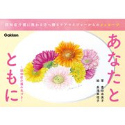 あなたとともに（学研） [電子書籍]