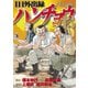 1日外出録ハンチョウ（13）（講談社） [電子書籍]