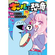 ギャルと恐竜（7）（講談社） [電子書籍]