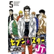 セブン☆スターJT（5）（講談社） [電子書籍]