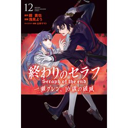 ヨドバシ.com - 終わりのセラフ 一瀬グレン、16歳の破滅（12）（講談社） [電子書籍] 通販【全品無料配達】