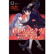 終わりのセラフ 一瀬グレン、16歳の破滅（12）（講談社） [電子書籍]