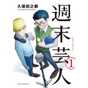 週末芸人（1）（講談社） [電子書籍]