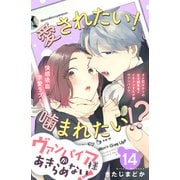 ヴァンパイア様があきらめない！ （comic tint）分冊版（14）（講談社） [電子書籍]