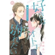 好きなオトコと別れたい（comic tint）分冊版（15）（講談社） [電子書籍]