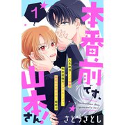 本番前です、山本さん！ （comic tint） 分冊版（1）（講談社） [電子書籍]