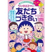 満点ゲットシリーズ せいかつプラス ちびまる子ちゃんの友だちづき合い（集英社） [電子書籍]