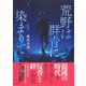 荒野は群青に染まりて 暁闇編（集英社） [電子書籍]