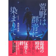 荒野は群青に染まりて 暁闇編（集英社） [電子書籍]