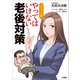 コミック版 やってはいけない老後対策（小学館） [電子書籍]