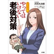 コミック版 やってはいけない老後対策（小学館） [電子書籍]