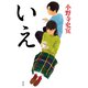 いえ（祥伝社） [電子書籍]